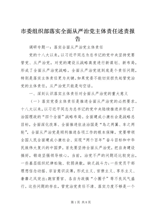 市委组织部落实全面从严治党主体责任述责报告 (3).docx