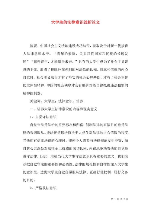 大学生的法律意识浅析论文