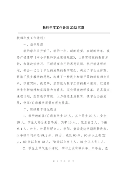 教师年度工作计划2022五篇.docx