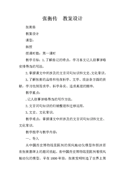 张衡传  教案设计