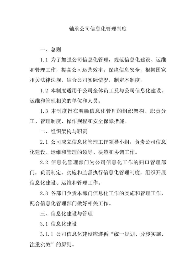 轴承公司信息化管理制度