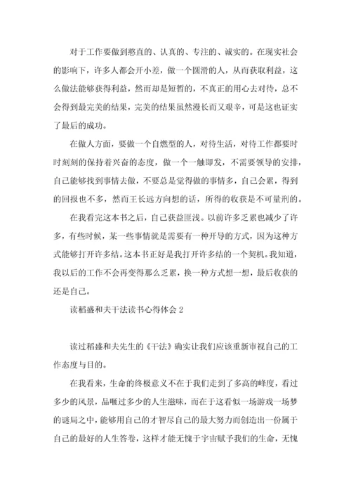 读稻盛和夫干法读书心得体会.docx
