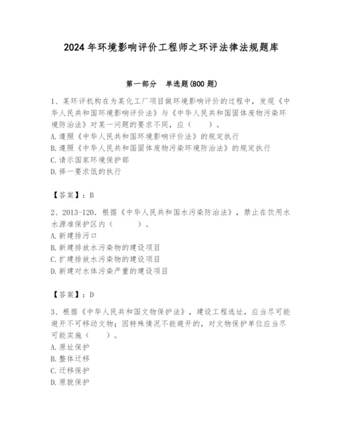 2024年环境影响评价工程师之环评法律法规题库含答案（满分必刷）.docx