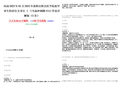 河南2022年01月2022年洛阳宜阳县医学院校毕业生特招有关事宜一考前冲刺题VIII答案详解版3套