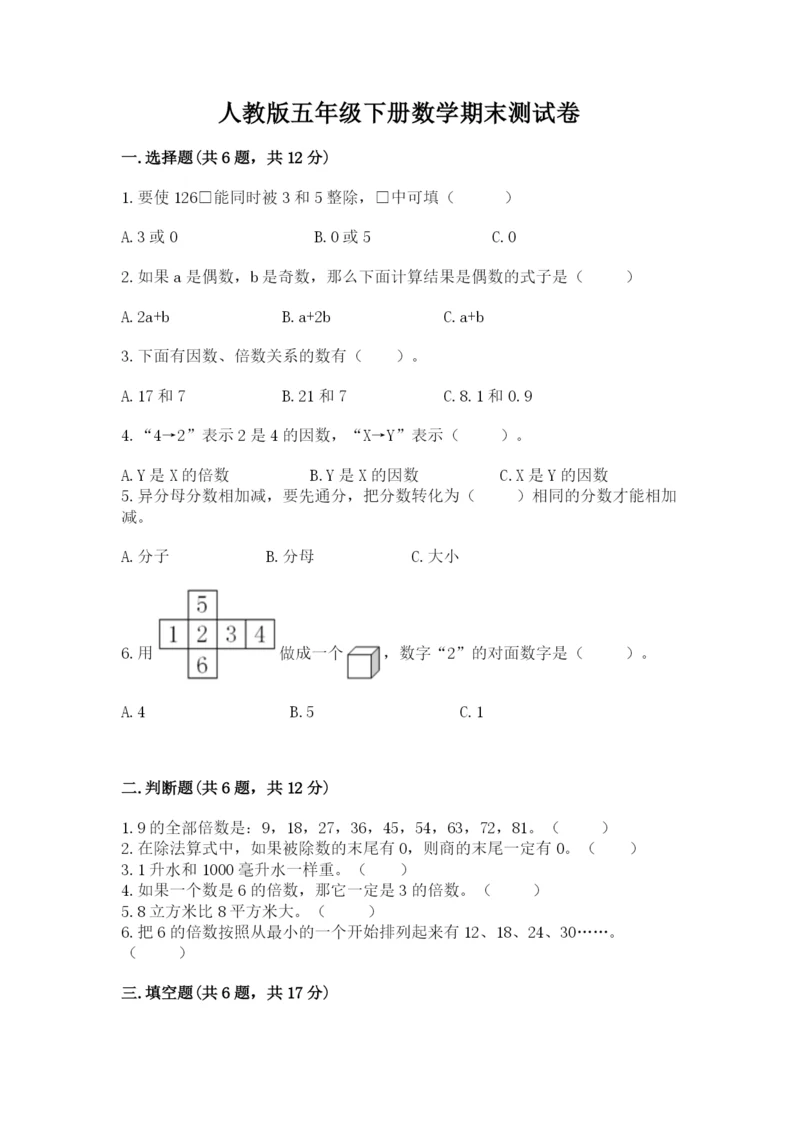 人教版五年级下册数学期末测试卷精品【夺冠系列】.docx