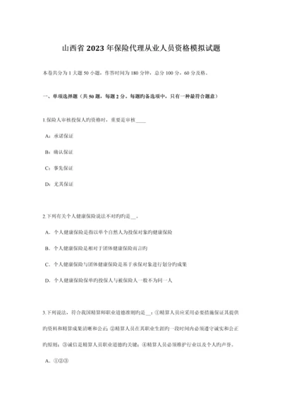 2023年山西省保险代理从业人员资格模拟试题.docx