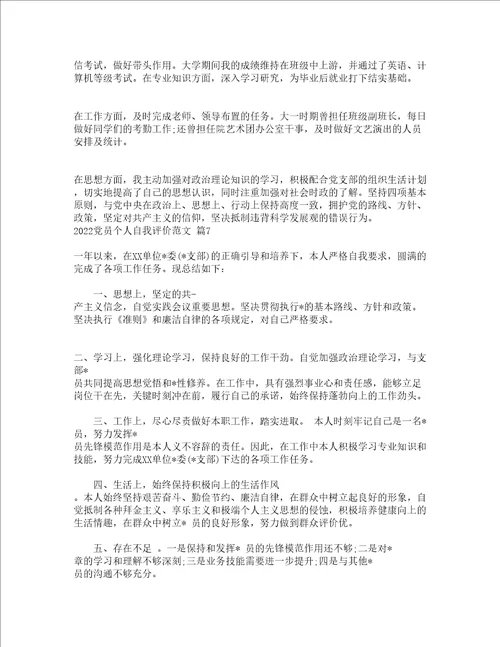 2022党员个人自我评价范文精选17篇