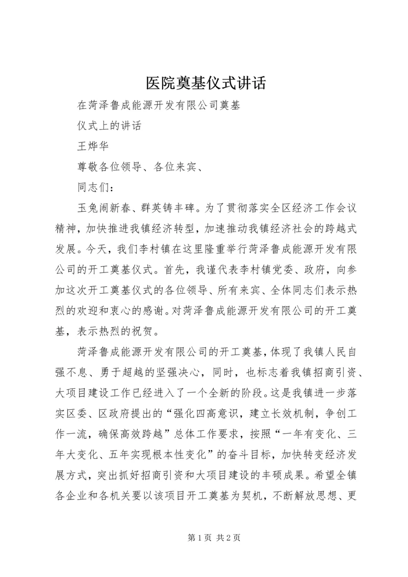 医院奠基仪式讲话 (4).docx