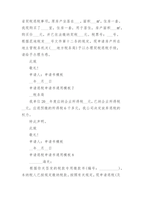 申请退税申请书通用模板10篇.docx