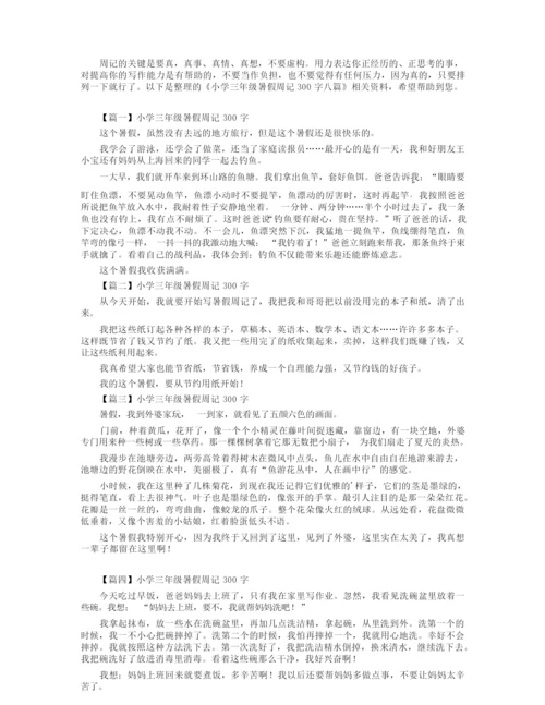 小学三年级暑假周记300字八篇.docx