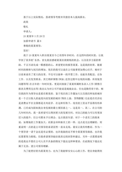 精选加薪申请书范文十篇.docx