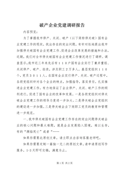 破产企业党建调研报告 (2).docx