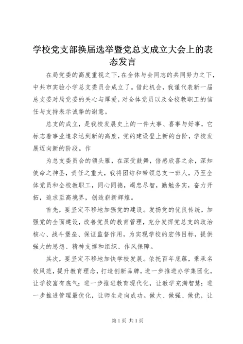 学校党支部换届选举暨党总支成立大会上的表态发言 (2).docx