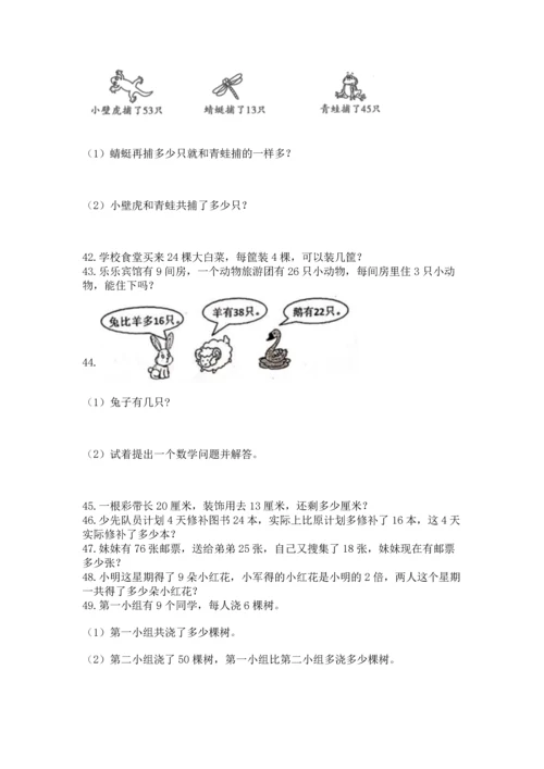二年级上册数学应用题100道及参考答案（新）.docx