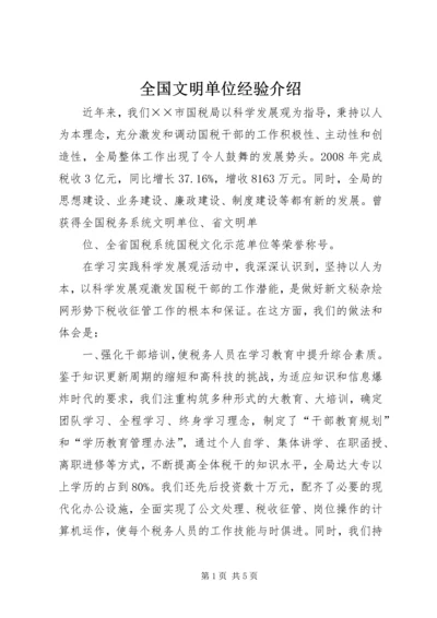全国文明单位经验介绍 (3).docx