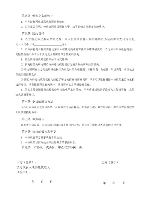 员工离职保密协议