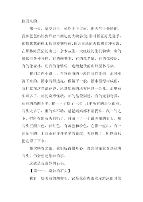 奇妙的石头作文.docx