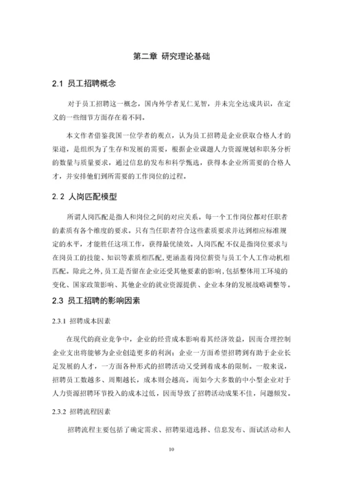 A公司员工招聘问题及对策研究.docx