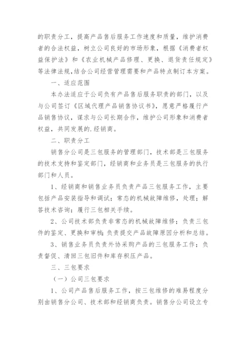 监控售后服务方案.docx