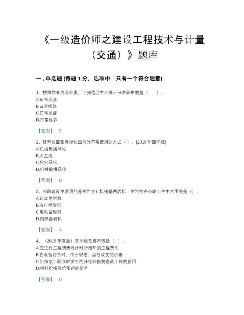 2022年河北省一级造价师之建设工程技术与计量（交通）深度自测题库精品带答案.docx