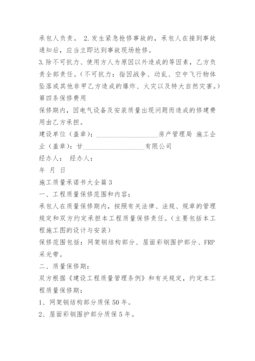 施工质量承诺书大全.docx