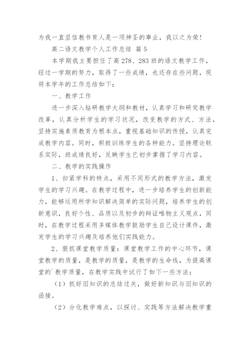 高二语文教学个人工作总结.docx