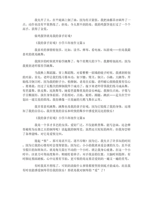 《我的拿手好戏》小学六年级作文11篇