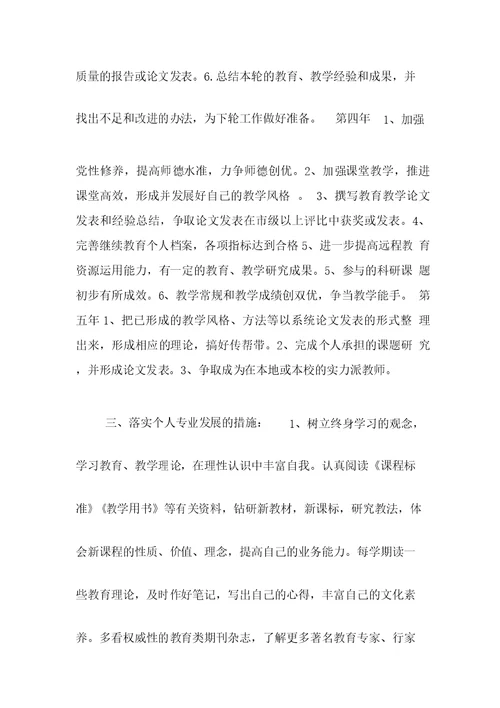 教师个人专业发展五年规划