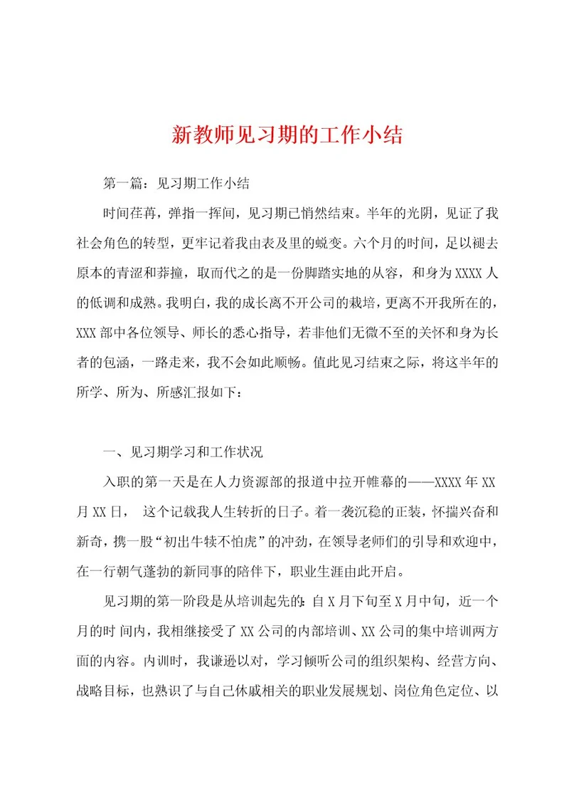 新教师见习期的工作小结