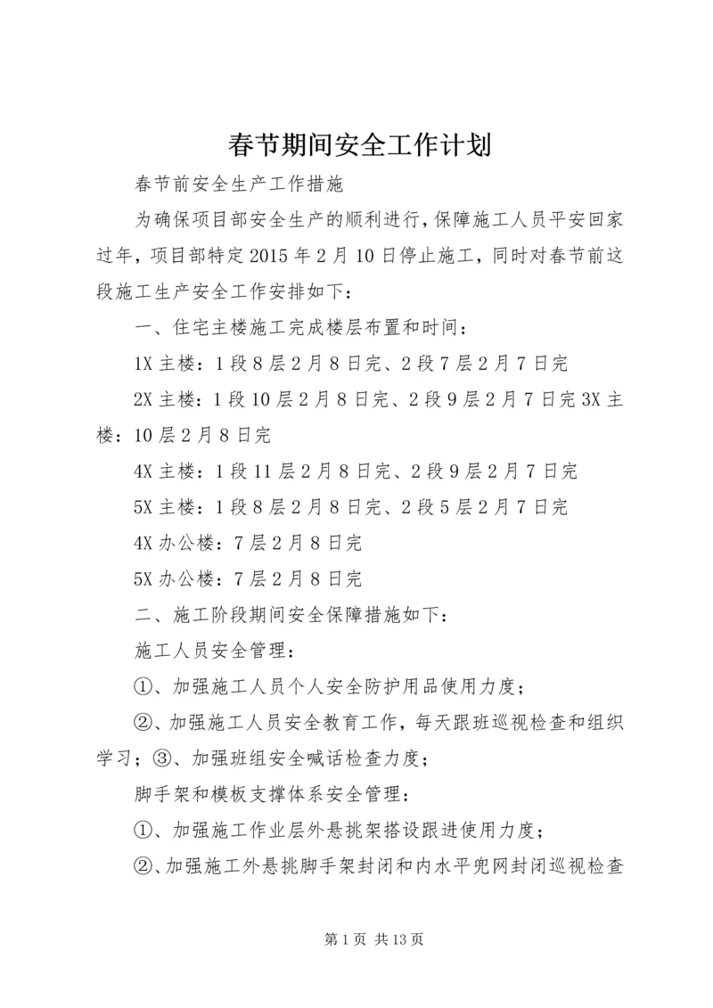 春节期间安全工作计划.docx
