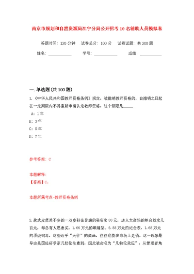 南京市规划和自然资源局江宁分局公开招考10名辅助人员模拟训练卷（第2版）