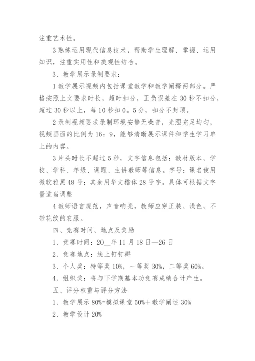 最新小学青年教师教学基本功大赛活动方案精选6篇.docx