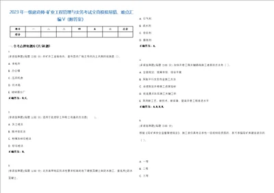 2023年一级建造师矿业工程管理与实务考试全真模拟易错、难点汇编V附答案精选集58