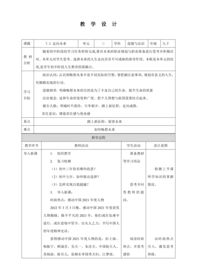 【核心素养目标】7.2 走向未来 教学设计（表格式）人教版九年级道德与法治 下册