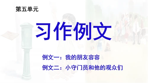 统编版语文五年级下册 第五单元 习作例文 课件