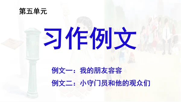 统编版语文五年级下册 第五单元 习作例文 课件