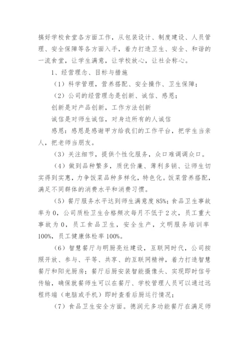 学校食堂经营管理方案_4.docx