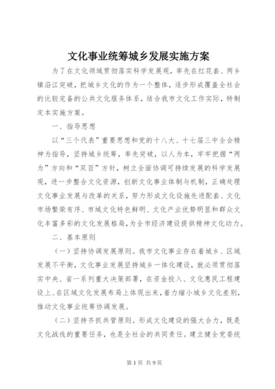 文化事业统筹城乡发展实施方案.docx