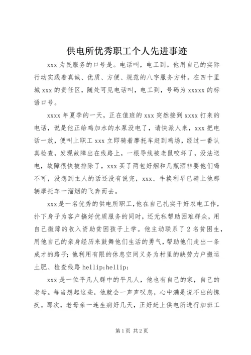 供电所优秀职工个人先进事迹.docx