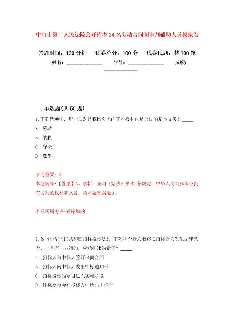 中山市第一人民法院公开招考34名劳动合同制审判辅助人员押题卷第5次