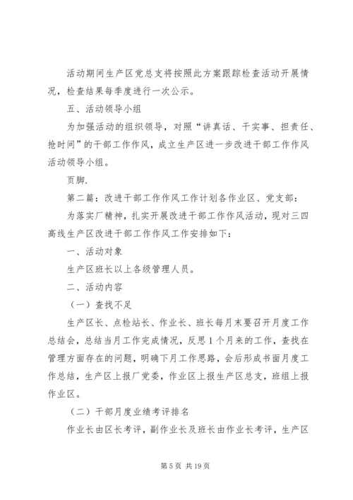 改进干部工作作风工作计划[范文].docx