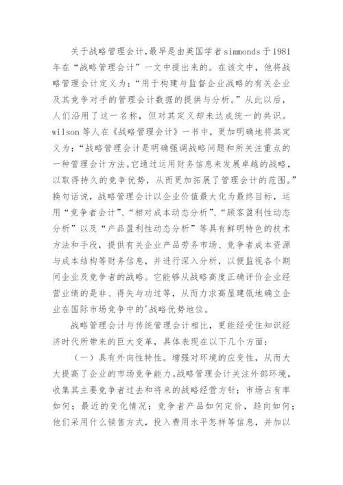 知识经济与战略管理会计的论文.docx