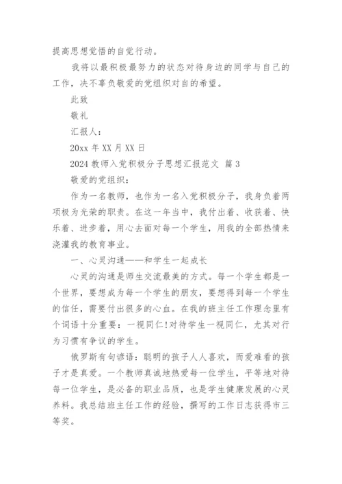 2024教师入党积极分子思想汇报范文.docx