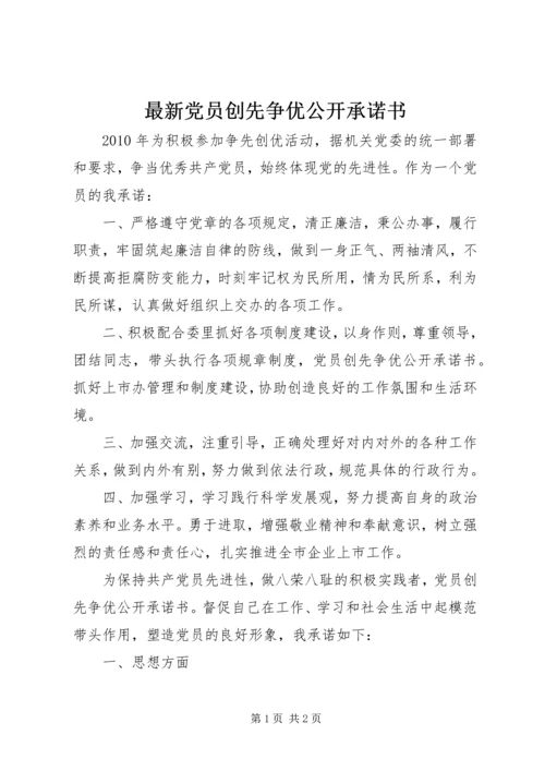 最新党员创先争优公开承诺书 (2).docx