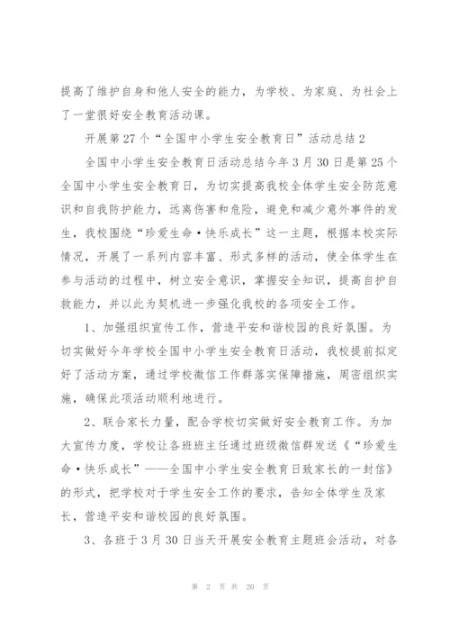 开展第27个“全国中小学生安全教育日”活动总结10篇.docx