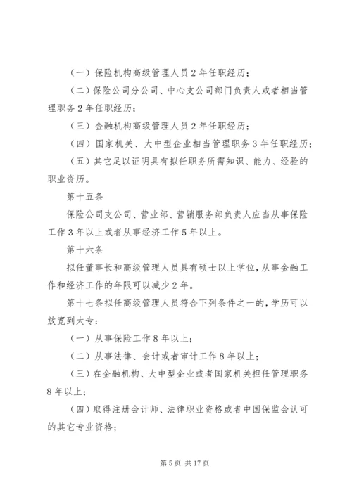 关于修改《保险公司董事、监事和高级管理人员任职资格管理规定》的决定(征求意见稿) (2).docx