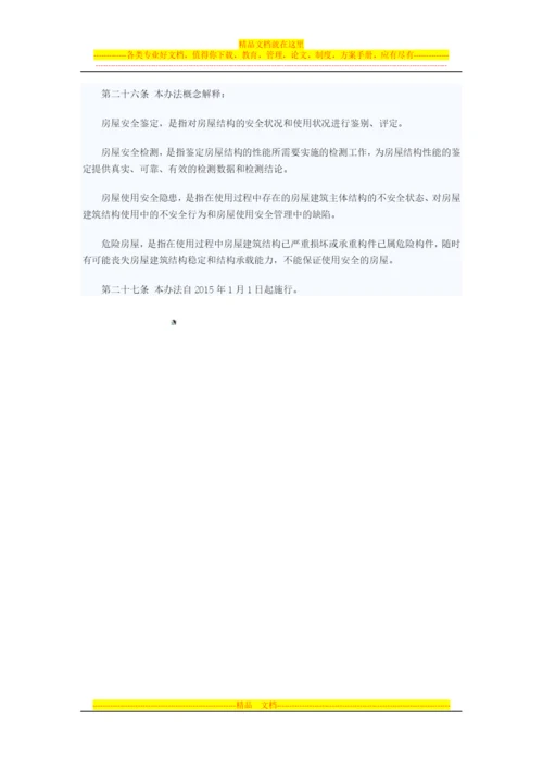 重庆市城镇房屋使用安全管理办法.docx