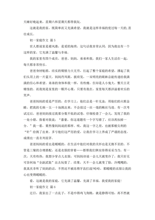 初一家庭作文锦集10篇.docx