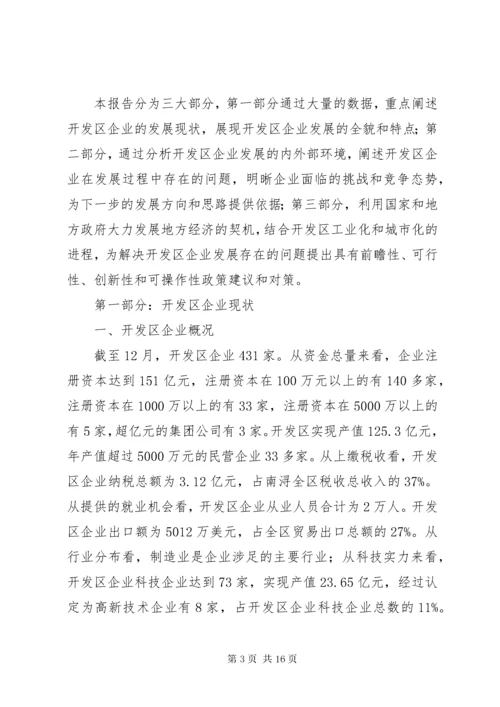 经济开发区企业现状与发展调研报告_1.docx