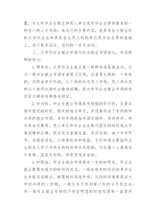 浅析大学毕业生就业市场化教育论文.docx